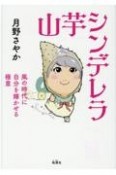 山芋シンデレラ　風の時代に自分を輝かせる極意