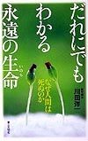 だれにでもわかる永遠の生命