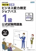 改訂版　ビジネス能力検定ジョブパス1級公式試験問題集