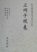 新日本古典文学大系　明治編　正岡子規集（27）