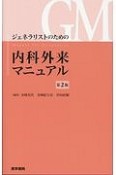 ジェネラリストのための内科外来マニュアル＜第2版＞