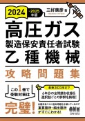 高圧ガス製造保安責任者試験乙種機械攻略問題集　2024ー2025年版