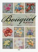 Bouquet　刺しゅうの花束