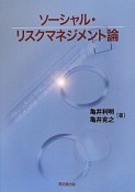 ソーシャル・リスクマネジメント論