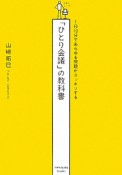 「ひとり会議」の教科書