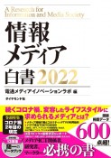 情報メディア白書　2022