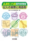 幼保連携型認定こども園　園児指導要録　記入の実際と用語例