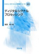 ディジタルシグナルプロセッシング　コンピュータサイエンス教科書シリーズ13