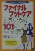 ファイナルフットケア足をいやす101の知恵