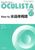 OCULISTA　2016．12　How　to　水晶体再建（45）