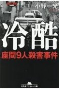 冷酷　座間9人殺害事件