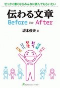 伝わる文章　Before　After