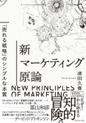 新マーケティング原論　「売れる戦略」のシンプルな本質