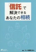 「信託」で解決できるあなたの相続