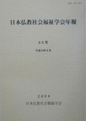 日本仏教社会福祉学会年報（35）