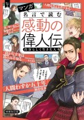 マンガ　名言で読む感動の偉人伝　自分らしく生きた人々　増補改訂版