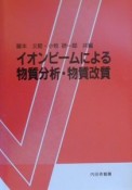 イオンビームによる物質分析・物質改質