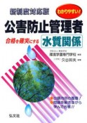 わかりやすい！公害防止管理者　水質関係＜新制度対応版・第3版＞