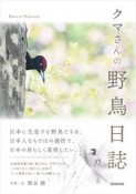 クマさんの野鳥日誌