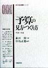 予算の見方・つくり方　平成11年版