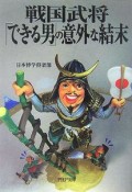 戦国武将「できる男」の意外な結末