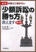 秘伝／弁護士に頼まない「少額訴訟の勝ち方」教えます