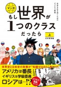 もし世界が1つのクラスだったら（上）　近代化・日本開国編　世界史と日本史の教養が知識ゼロから身につく