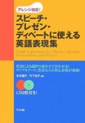 スピーチ・プレゼン・ディベートに使える英語表現集