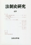 法制史研究　2020　法制史學會年報（69）