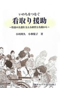 いのちをつなぐ看取り援助