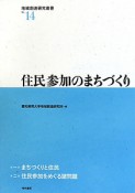 住民参加のまちづくり