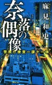 奈落の偶像　警視庁捜査一課十一係