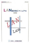 LAN設計施工マニュアル＜改訂新版＞