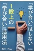 『学び合い』はしない　1段上の『学び合い』活用法