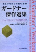 ガードナー傑作選集　楽しみながら知性の鍛錬