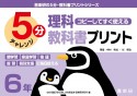 コピーしてすぐ使える5分理科教科書プリント6年