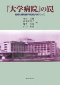 『大学病院』の罠