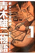 青木雄二物語　新・ナニワ金融道（1）