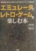 エミュレータでレトロ・ゲームを楽しむ本