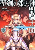 聖剣－つるぎ－の姫と神盟騎士団－アルデバラン－（5）