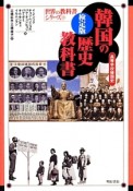 韓国の歴史教科書＜検定版＞