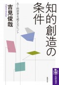 知的創造の条件　AI的思考を超えるヒント