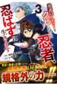 勇者パーティーをクビになった忍者、忍ばずに生きます（3）