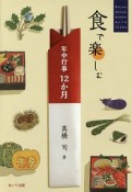 食で楽しむ年中行事12か月