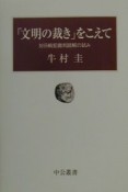 「文明の裁き」をこえて