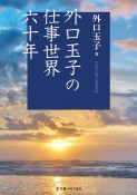 外口玉子の仕事世界六十年