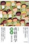 新装版　真経営学読本