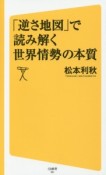 「逆さ地図」で読み解く世界情勢の本質