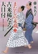 まむしの末裔　古来稀なる大目付1