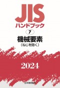 JISハンドブック2024　機械要素［ねじを除く］（7）